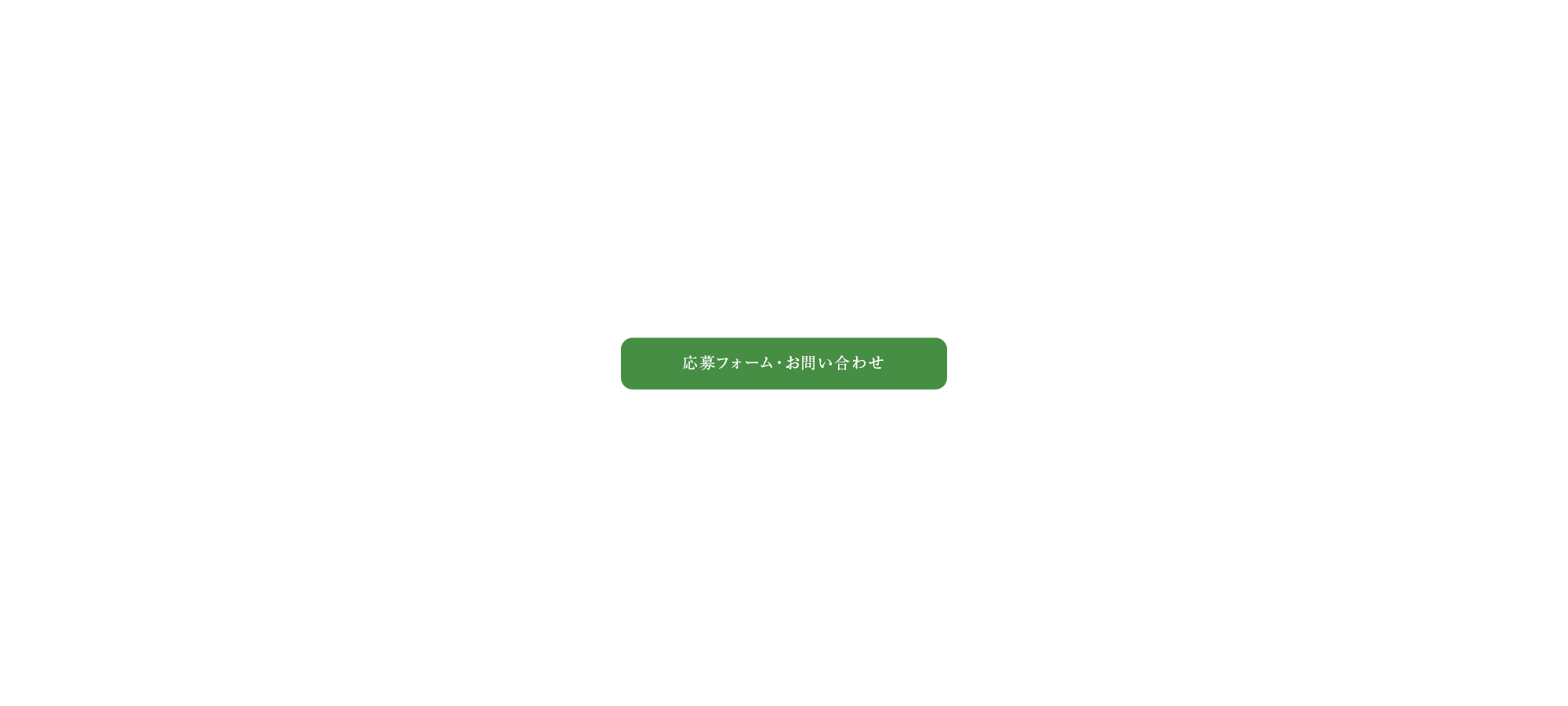 応募フォーム・お問い合わせ